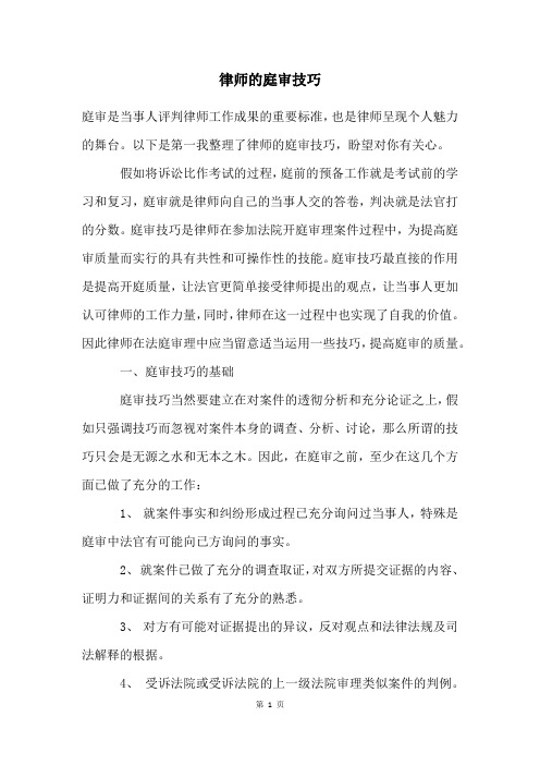 律师的庭审技巧