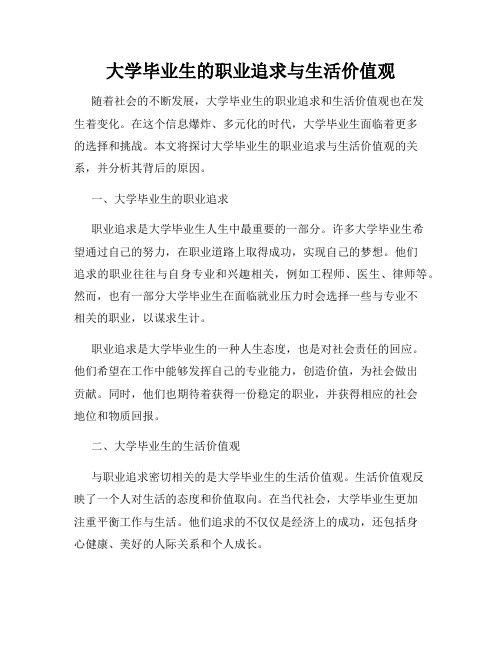 大学毕业生的职业追求与生活价值观