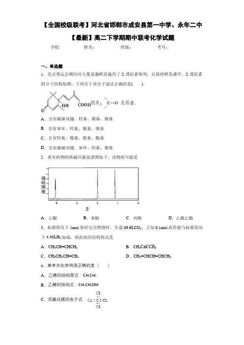 【全国校级联考】河北省邯郸市成安县第一中学、永年二中【最新】高二下学期期中联考化学试题