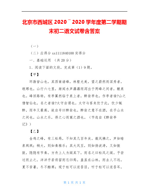 北京市西城区2020 ― 2020学年度第二学期期末初二语文试卷含答案