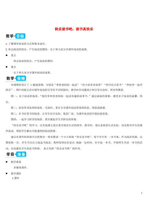 一年级语文上册识字一快乐读书吧：读书真快乐教案新人教版