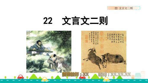 22 文言文二则教学课件PPT(人教部编版小学语文六年级上册)