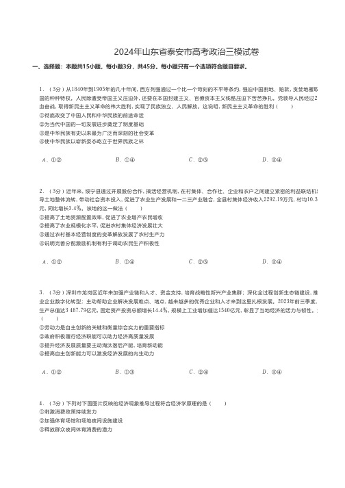 高中政治 2024年山东省泰安市高考政治三模试卷