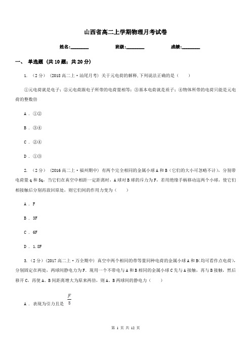 山西省高二上学期物理月考试卷