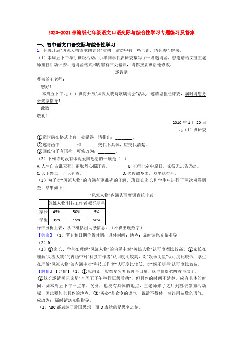 2020-2021部编版七年级语文口语交际与综合性学习专题练习及答案