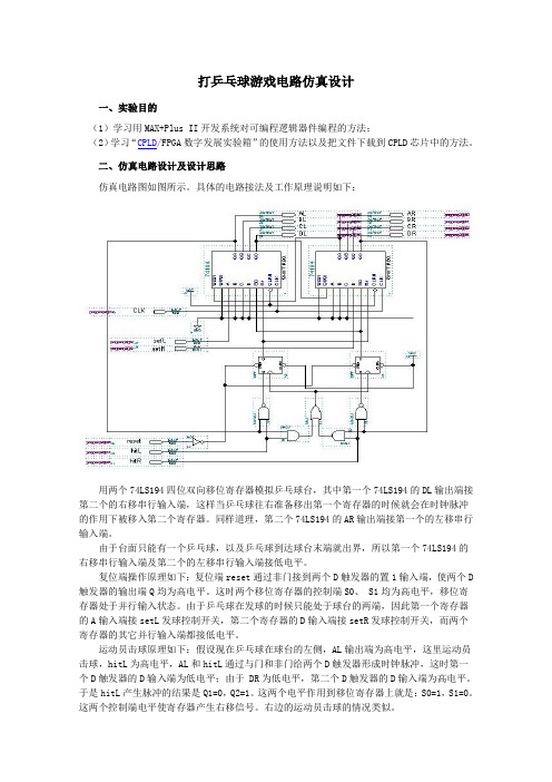 打乒乓球游戏电路仿真设计