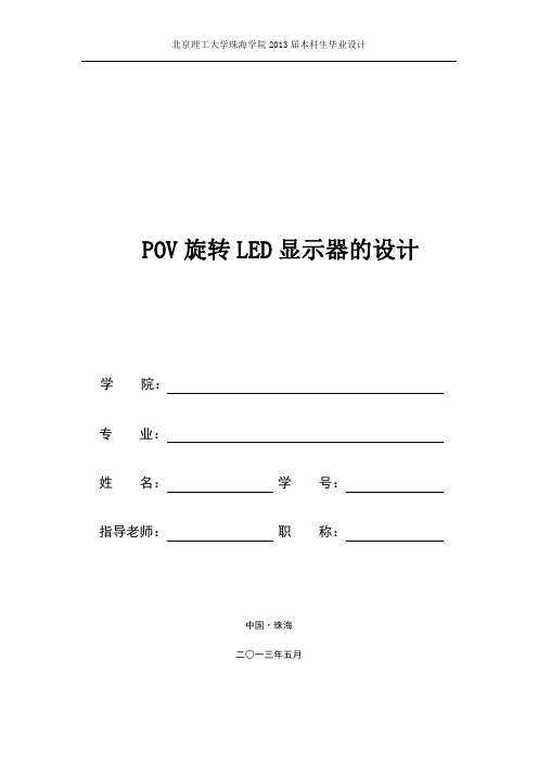 POV旋转LED显示器的设计