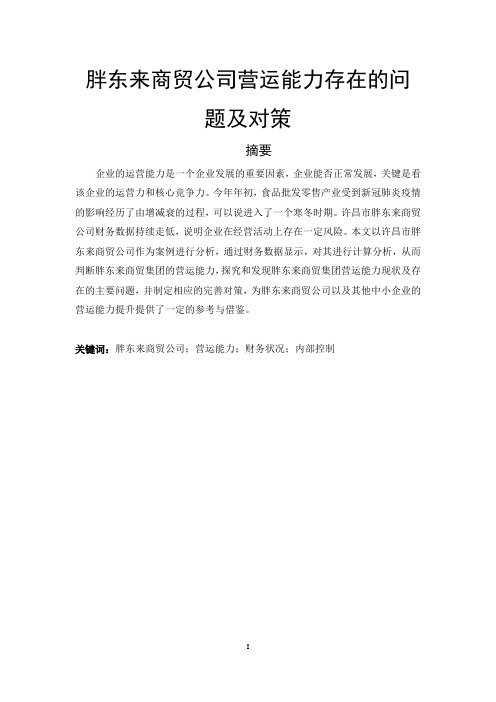 胖东来商贸公司营运能力存在的问题及对策 工商管理专业