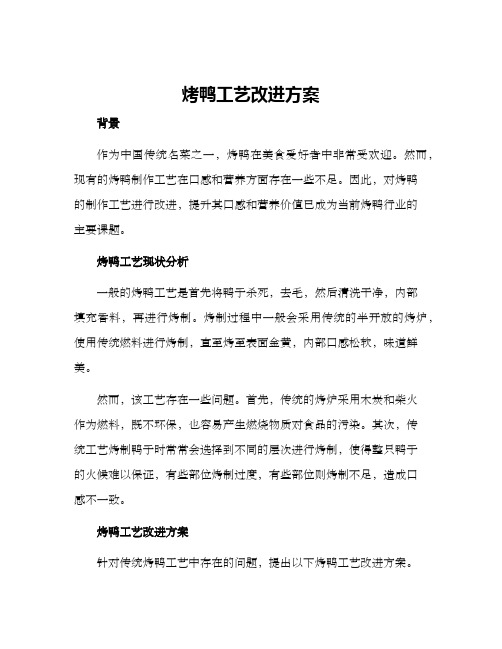 烤鸭工艺改进方案