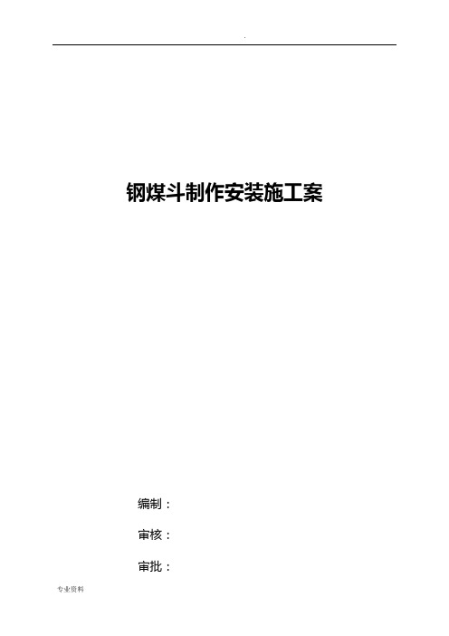 钢煤斗制作、安装施工方案