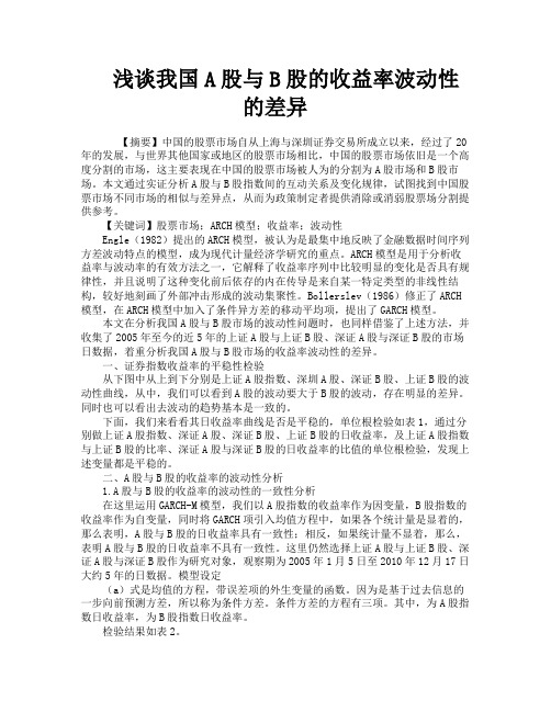 浅谈我国A股与B股的收益率波动性的差异