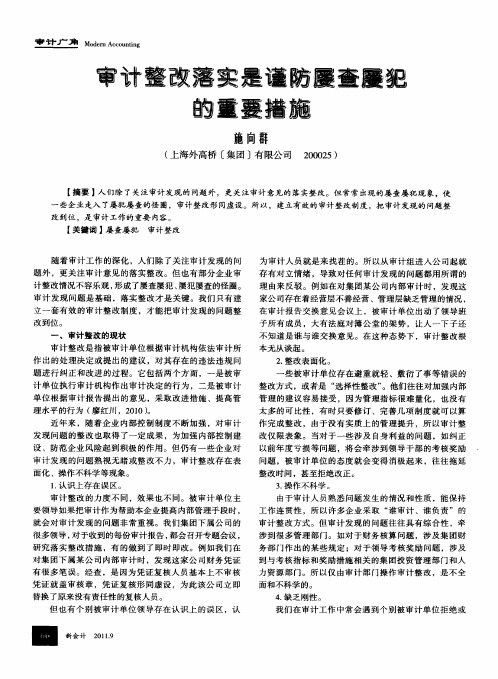 审计整改落实是谨防屡查屡犯的重要措施