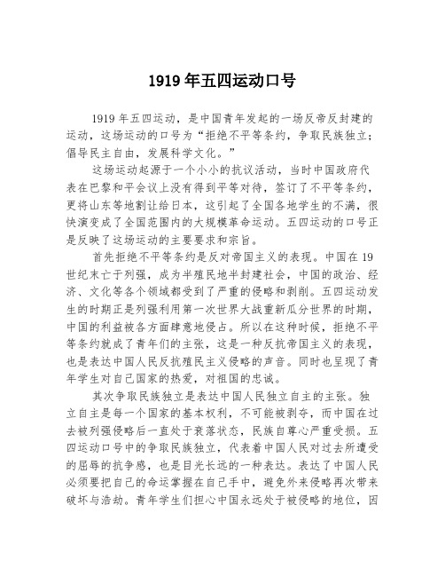 1919年五四运动口号