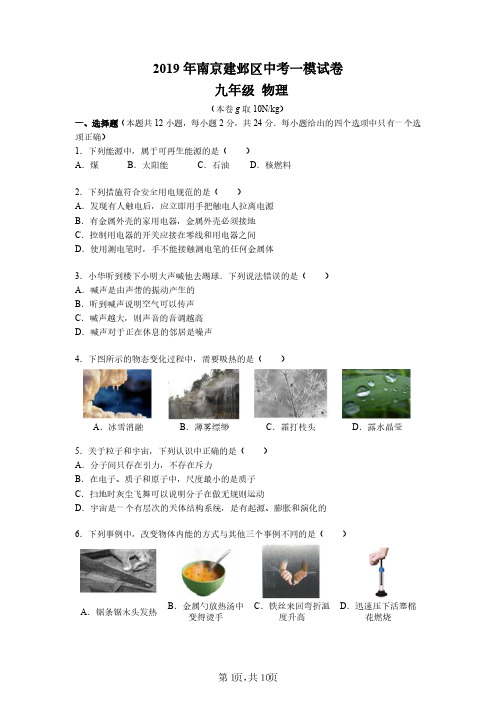 2019年05月07日南京市建邺区中考一模物理试卷与答案