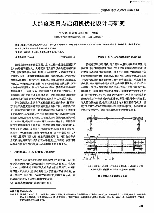 大跨度双吊点启闭机优化设计与研究