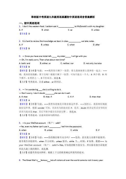 译林版中考英语九年级英语真题初中英语连词含答案解析