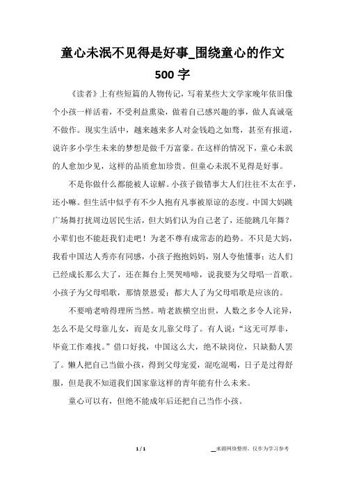 童心未泯不见得是好事_围绕童心的作文500字