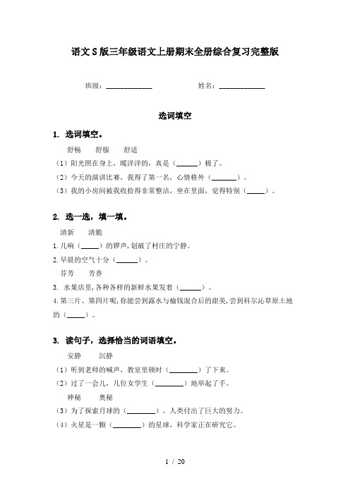 语文S版三年级语文上册期末全册综合复习完整版