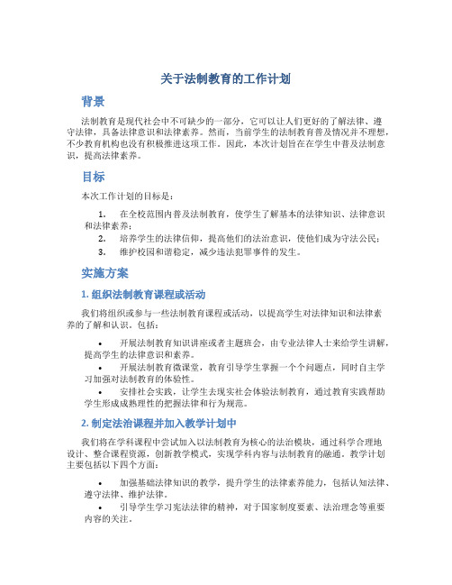 关于法制教育的工作计划