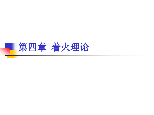 燃烧理论与基础 04第四章 着火理论