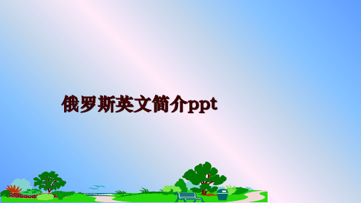 最新俄罗斯英文简介ppt