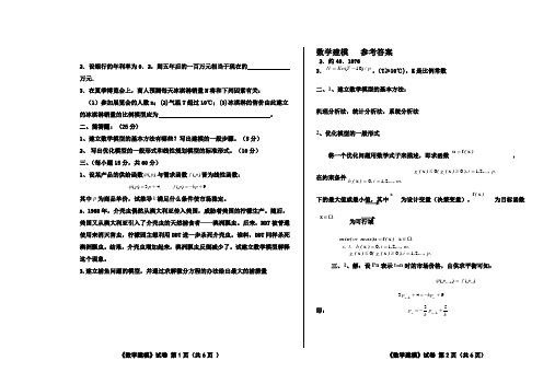 (完整版)数学建模试卷(附答案)