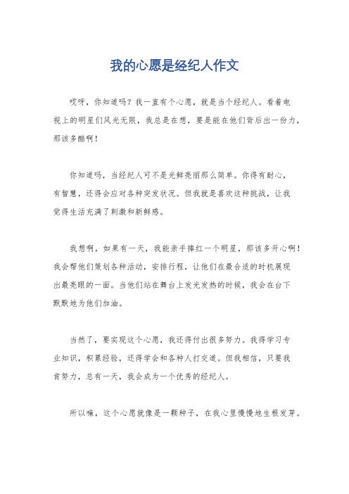 我的心愿是经纪人作文