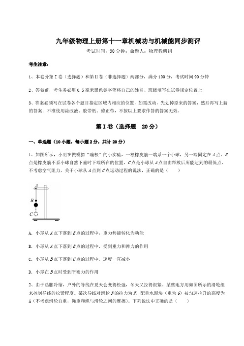 2022-2023学年度沪粤版九年级物理上册第十一章机械功与机械能同步测评试卷(解析版)