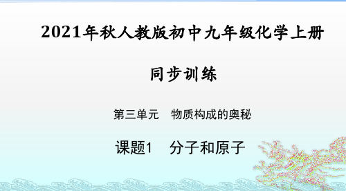 3.1分子和原子练习课件--2021~2022学年九年级化学人教版上册