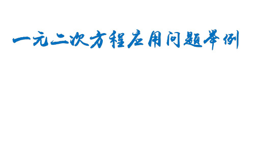 八年级数学下一元二次方程应用问题举例