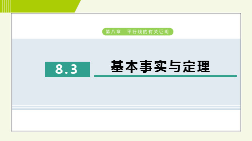 8.3 基本事实与定理 课件