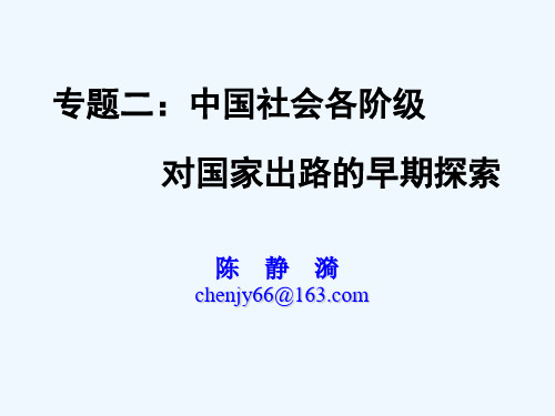 专题二中国社会各阶级对国家出路的早期探索