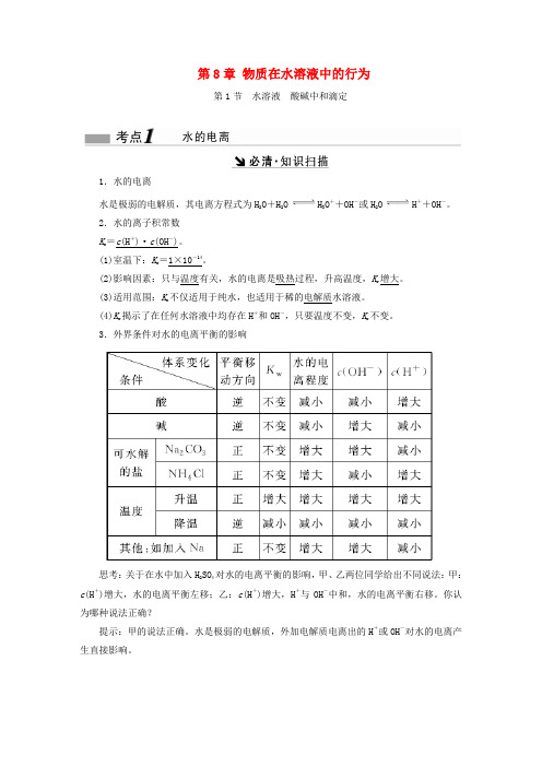 (新课标)2017版高考化学一轮复习(知识扫描+重点突破讲解)第8章 物质在水溶液中的行为