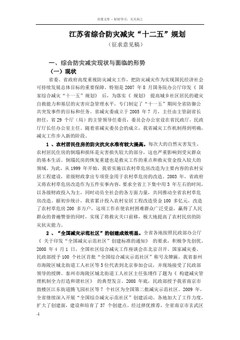 江苏省综合防减灾十二五规划