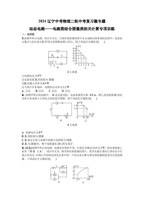 2024辽宁中考物理二轮中考复习微专题 动态电路——电路图结合图像类相关计算专项训练 (含答案)