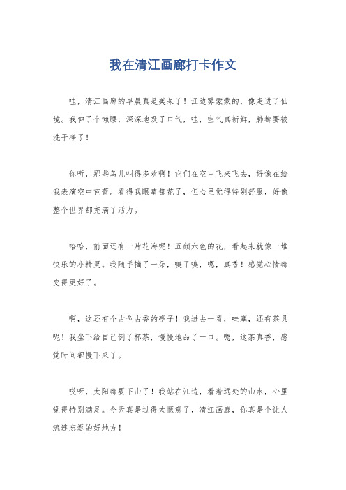 我在清江画廊打卡作文