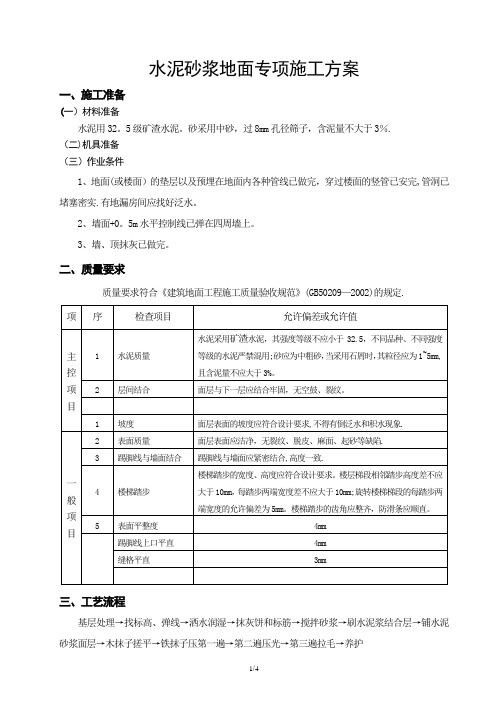 水泥砂浆地面专项施工方案