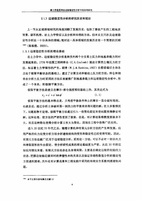 最小势能原理在边坡稳定性分析中的应用研究