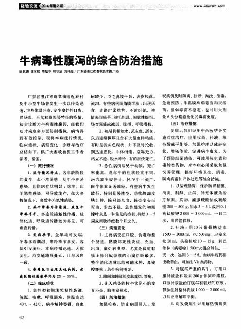 牛病毒性腹泻的综合防治措施