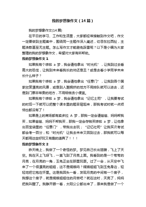 我的梦想象作文（14篇）