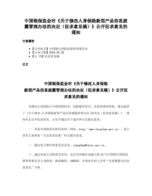 中国银保监会对《关于修改人身保险新型产品信息披露管理办法的决定（征求意见稿）》公开征求意见的通知