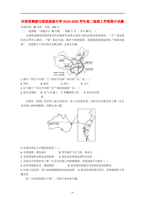 河南省鹤壁市淇滨高级中学2019-2020学年高二地理上学期期中试题