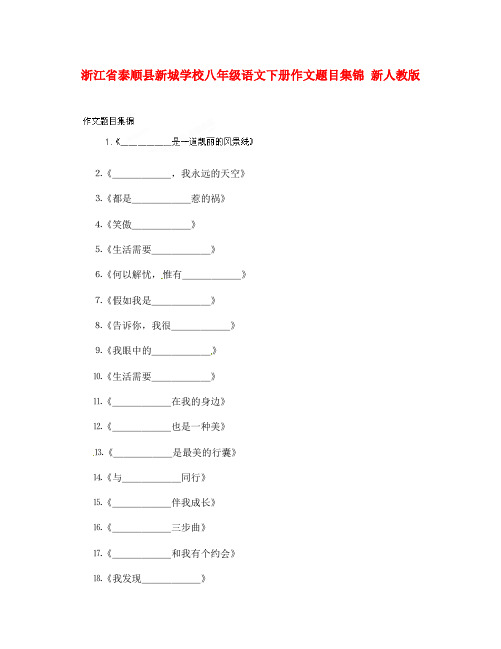 浙江省泰顺县新城学校八年级语文下册作文题目集锦 新人教版