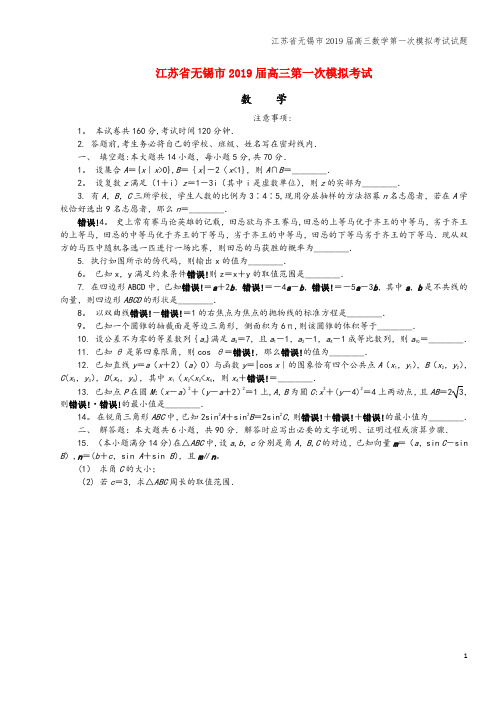 江苏省无锡市2019届高三数学第一次模拟考试试题