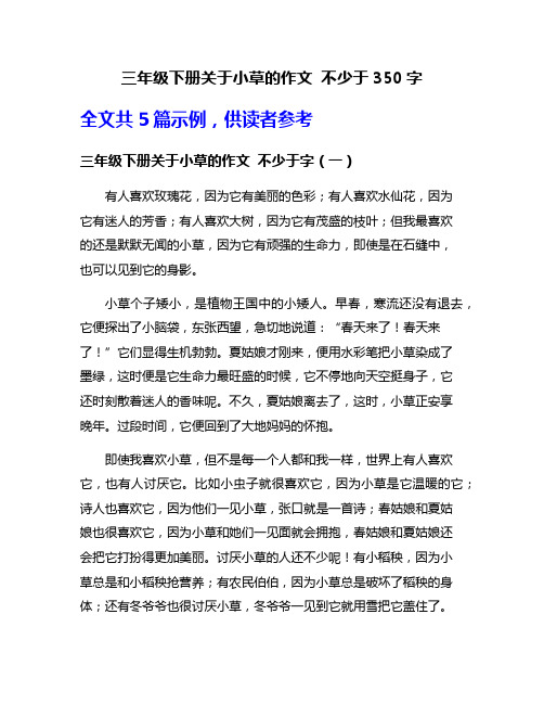 三年级下册关于小草的作文 不少于350字