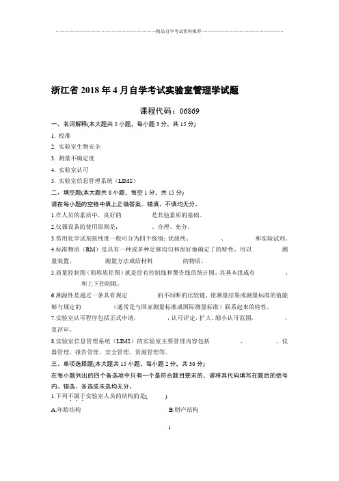 4月浙江自考实验室管理学试题及答案解析