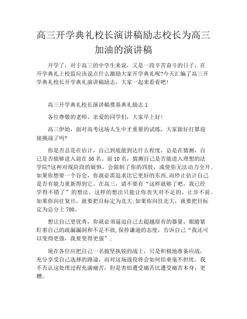 高三开学典礼校长演讲稿励志校长为高三加油的演讲稿