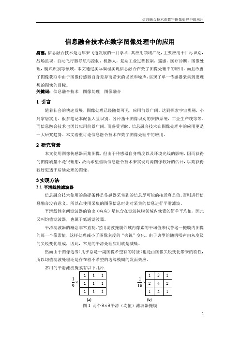 信息融合技术在数字图像处理中的应用