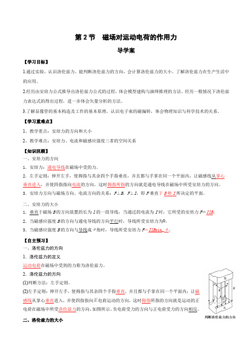 1.2磁场对运动电荷的作用力(导学案)(教师版)