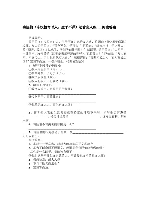 荀巨伯(东汉桓帝时人,生平不详)远看友人疾......阅读答案